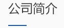 河南陸之宇環(huán)?？萍加邢薰? /></a></div>
      <div   id=